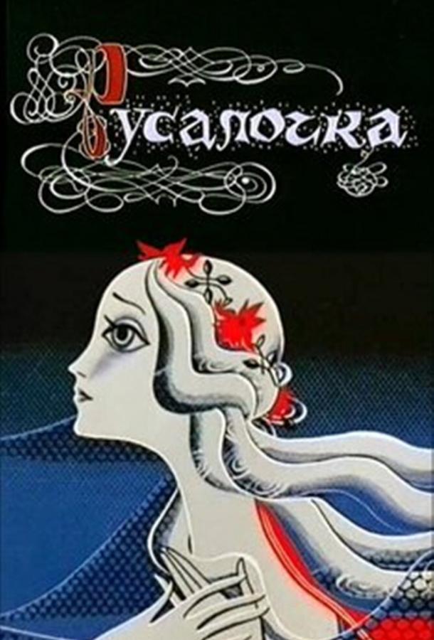 Смотреть на Лордфильм 2.0 Мультфильм Русалочка 1968
