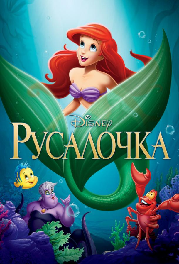 Смотреть на Лордфильм 2.0 Мультфильм Русалочка 1989